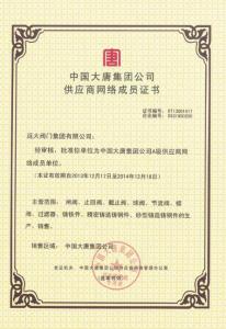 中国大唐集团公司供应商网络成员证书